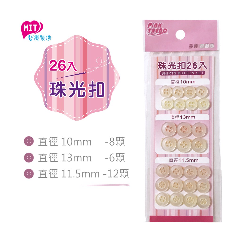 Pink Trend 珠光扣-26入 / 鈕扣 縫紉用品    鈕釦