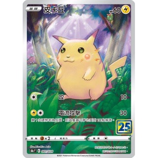 寶可夢紙牌 中文版 PTCG 25週年款 S8a_001/028 皮卡丘