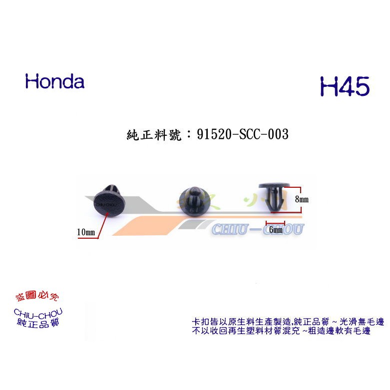 《 玖 州 》本田 Honda 純正 (H45) 引擎蓋 防水 隔音橡膠條 91520-SCC-003 固定卡扣
