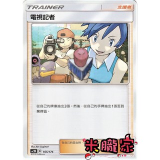 【米朧家】單卡販售(支援者) 電視記者 AC2D 165/176 寶可夢中文卡牌