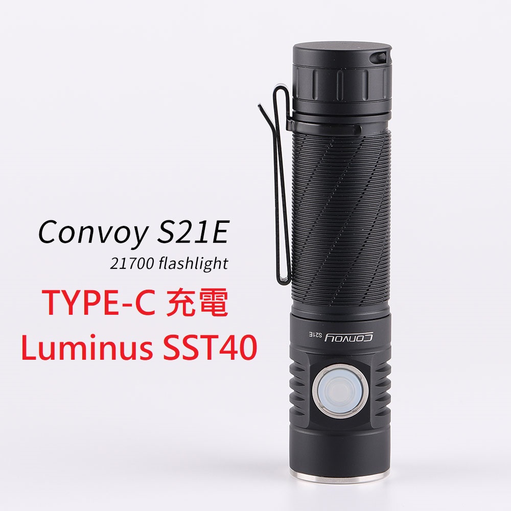 【電筒發燒友】Convoy S21E 2400流明 SST40 LED TYPE-C充電 21700手電筒