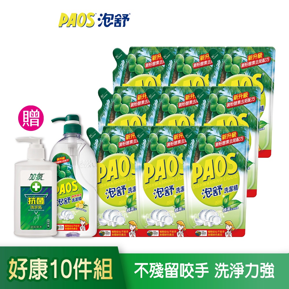 【泡舒】洗碗精1000g+補充包800gx9+贈加氛洗手乳x1 &lt;獨家組合10件組&gt; PAOS 洗潔精 │耐斯 NICE