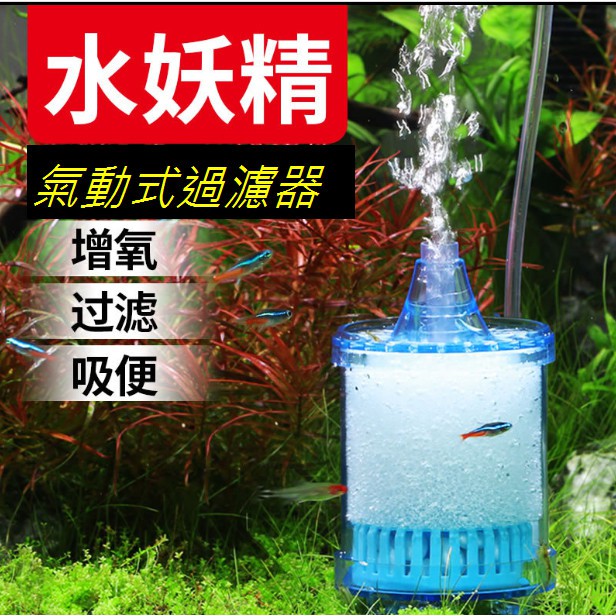 台灣出貨 水妖精迷你過濾器氣動過濾水妖精內置過濾器魚缸低水位反氣舉過濾器清潔糞便吸便器吸魚便強制吸便器氣動式過濾器