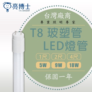 【亮博士】LED燈管 護眼無藍光 T8燈管 4呎2呎 18W 9W CNS認證 日光燈管