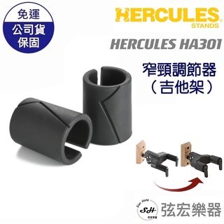 【現貨】Hercules HA301 海克力斯 窄頸調節器 吉他配件 吉他架 吉他 樂器配件