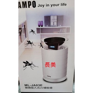 長美【聲寶SAMPO】吸入式UV捕蚊燈 ML-JA03E/MLJA03E