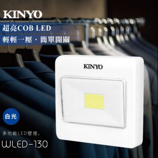 ≈多元化≈附發票 KINYO WLED-130 多功能白光LED壁燈壁燈 手電筒 緊急照明 小夜燈 照明燈