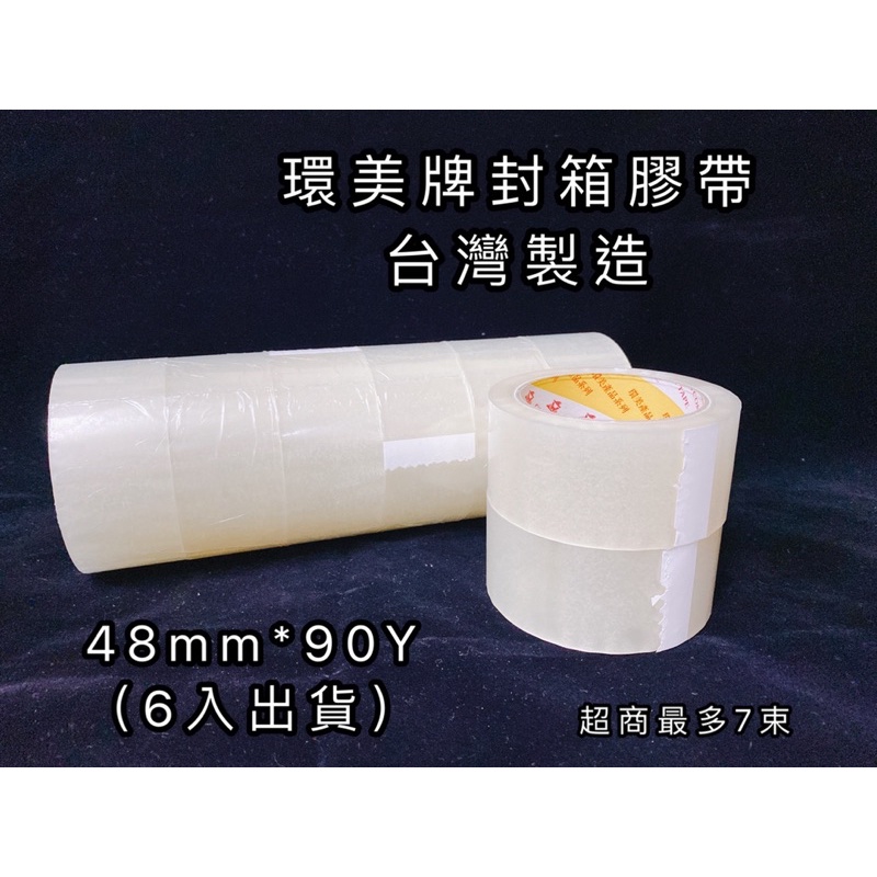 《茉莉餐具》🔥封箱膠帶🔥膠帶 透明膠帶 封箱 打包 寄貨 網拍 台灣製造 48mm 6入/束