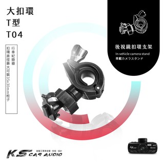 T04【大扣環 T型】後視鏡扣環式支架 CarKing 3100 A3 A5 A6 A6S A7 MOIN A2破盤王