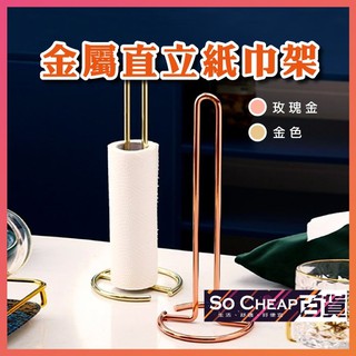 紙巾架 金屬直立式紙巾架 🔥臺灣現貨🔥 廚房紙巾架 捲紙架 金屬 金色 玫瑰金 ins 155