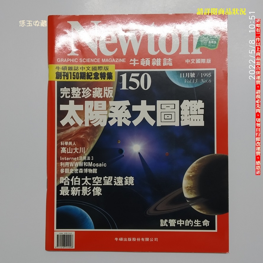 【恁玉收藏】二手品《淵隆》Newton牛頓雜誌中文國際版第150期84年10月15日@10185445_150