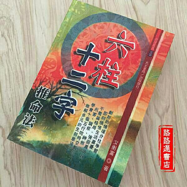 Lili 六柱十二字推命法文衡富大出版風水風水算命學書籍 蝦皮購物