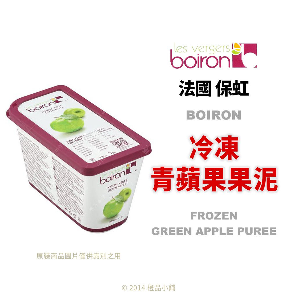 【橙品手作】 法國 保虹 BOIRON 冷凍青蘋果果泥 1公斤(原裝)【烘焙材料】
