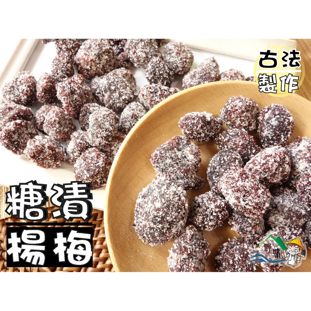 【野味食品】糖漬八珍梅240g/包,660g/包(樹梅/楊梅/八珍梅/蜜餞,桃園實體店面出貨)冰糖樹梅/糖漬楊梅/糖楊梅