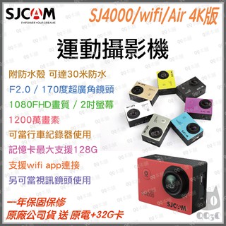 《 台灣出貨 限量送雙好禮 》sjcam SJ4000 / WIFI版 / Air 4K版 防水 運動攝影機 行車紀錄器