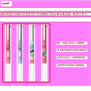 UNI 三菱 UE3H-258DS STYLE*FIT X DISNEY 3色筆管(支)(4種圖案可選擇)