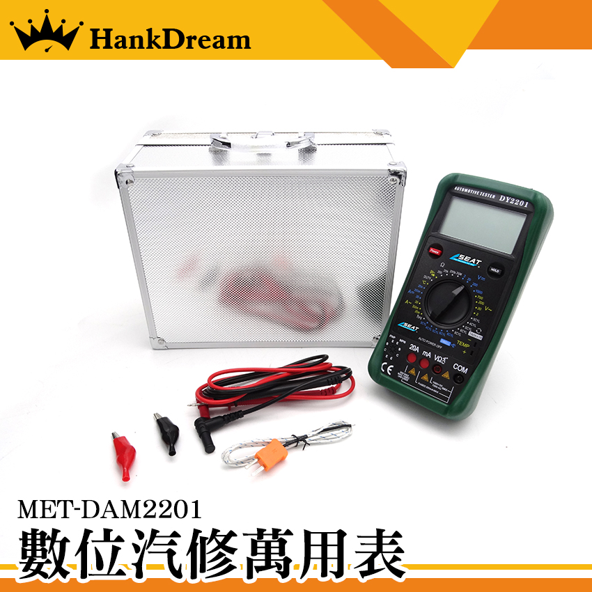 《恆準科技》過載保護 萬用表 交直流電壓 MET-DAM2201 防燒設計 通斷量測 發動機轉速量測