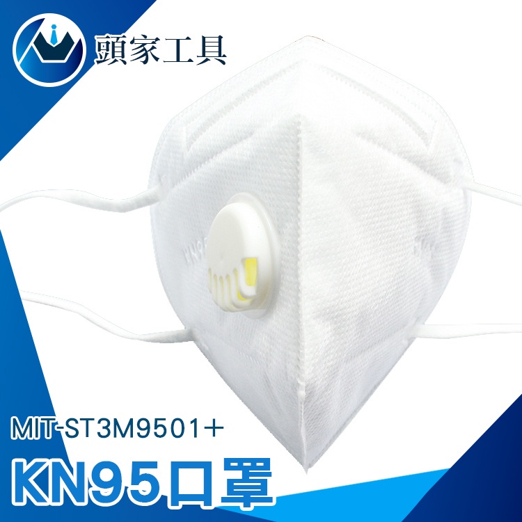 《頭家工具》KN95口罩 魚型口罩 立體口罩 標準口罩 成人魚嘴型 防飛沫 防粉塵 MIT-ST3M9501+ 10入