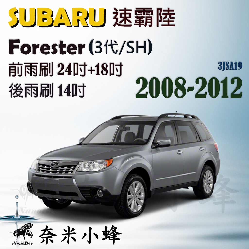 Subaru速霸陸 Forester 2008-2018/7(3代/4代)雨刷 後雨刷 可換膠條 三節式雨刷【奈米小蜂】