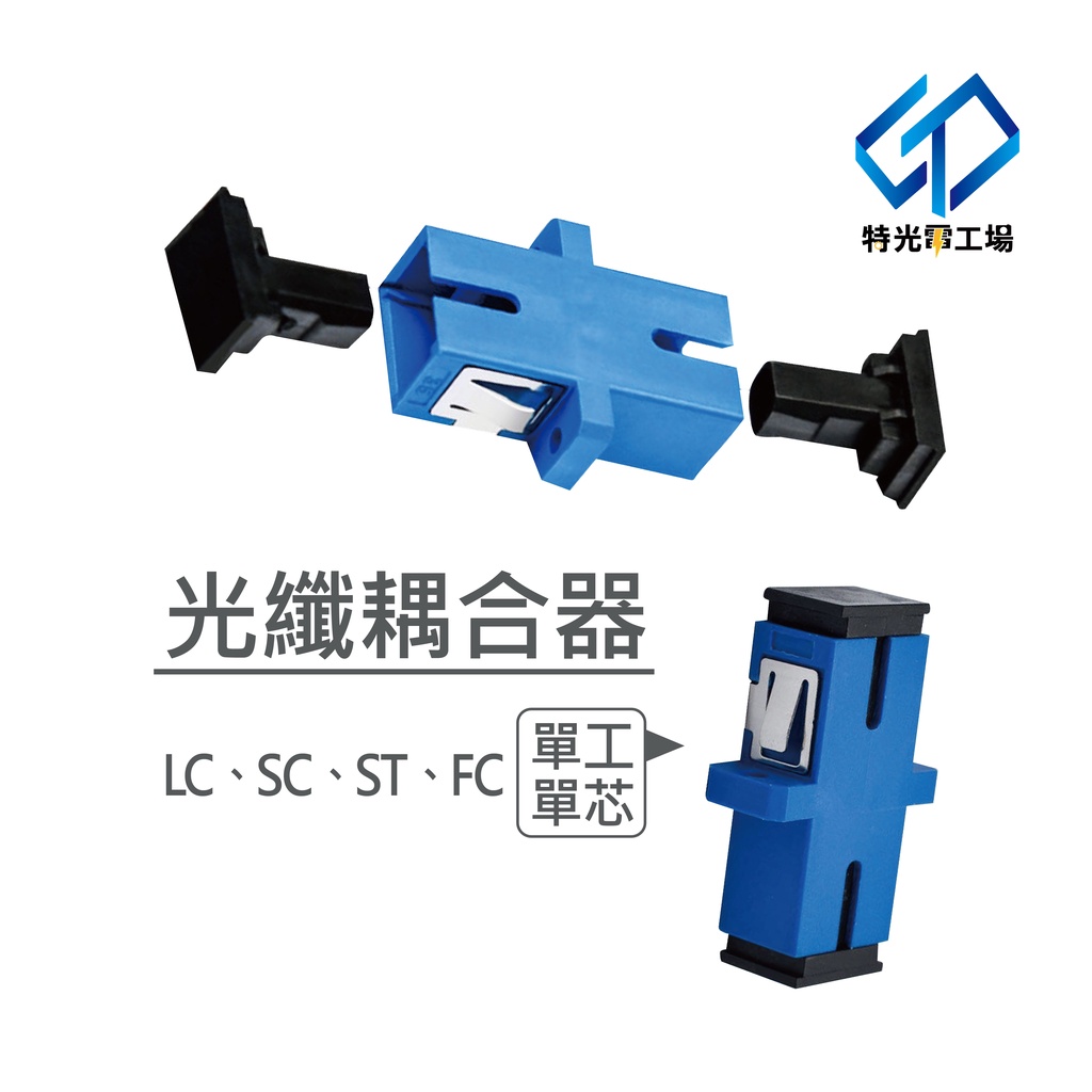 光纖耦合器 光纖適配器 【 SC光耦合器 】 單工單芯 法蘭盤 冷接頭 光纖收容盒 單芯轉接頭 光纖對接頭