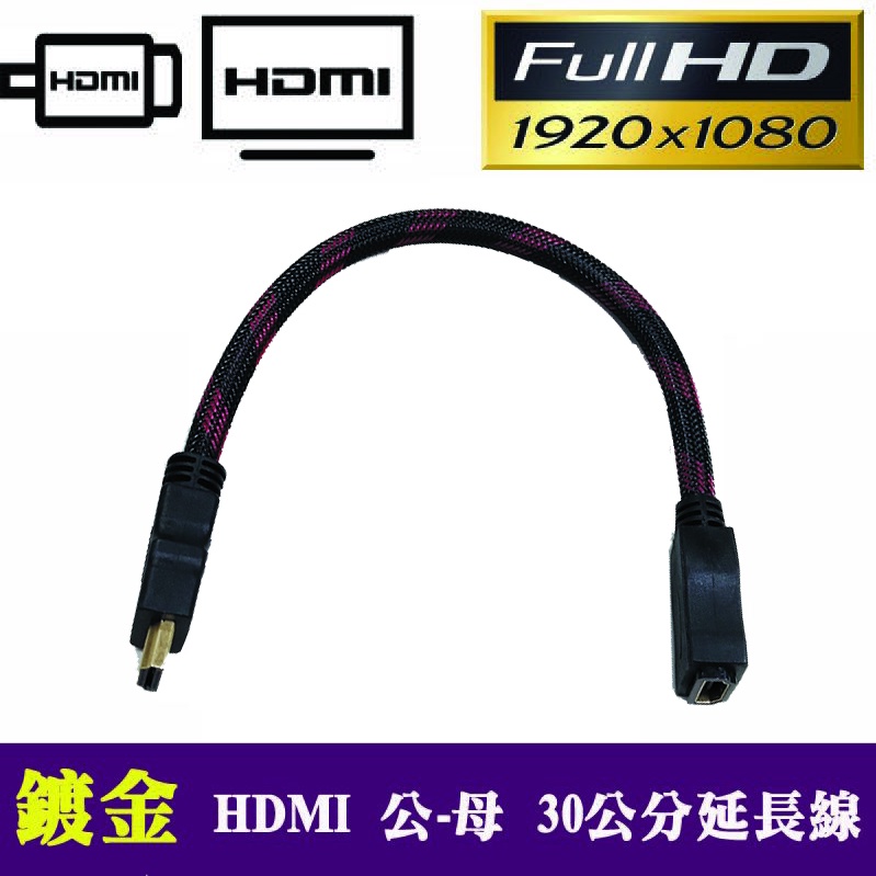 HD-37 專業級 HDMI 延長線 24K鍍金接頭 HDMI 公-母 30公分 支援1080P 兩款顏色隨機出貨