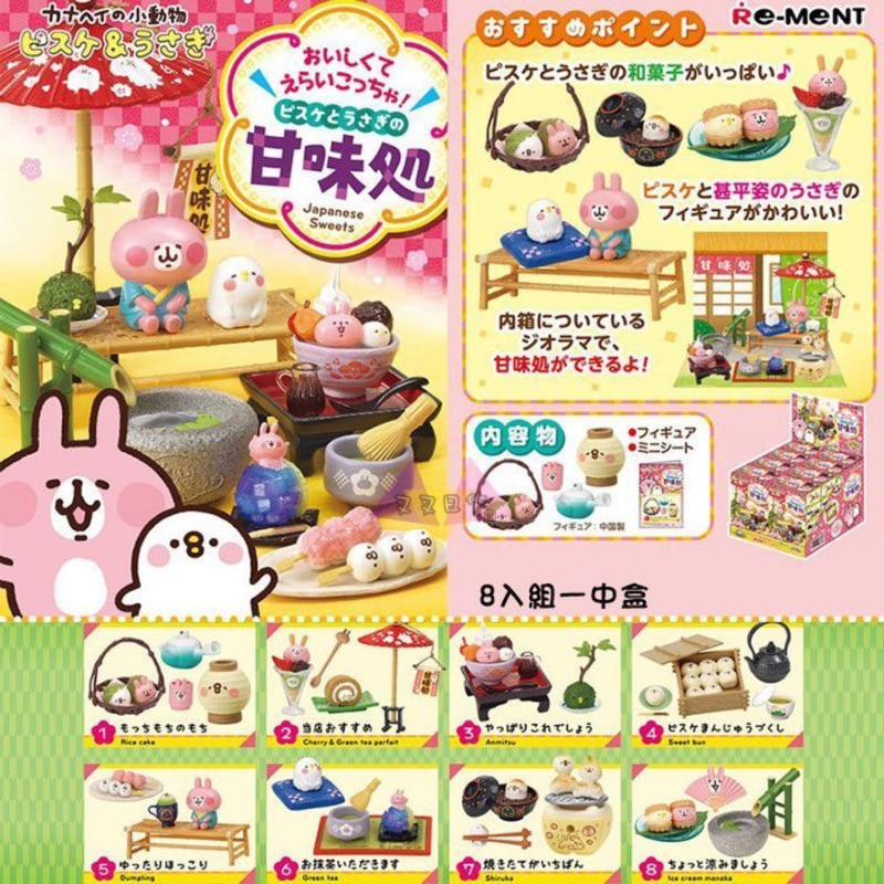現貨 Re-ment盒玩 卡娜赫拉的小動物 甘味處 P助 日式甜點 中盒8入 販售