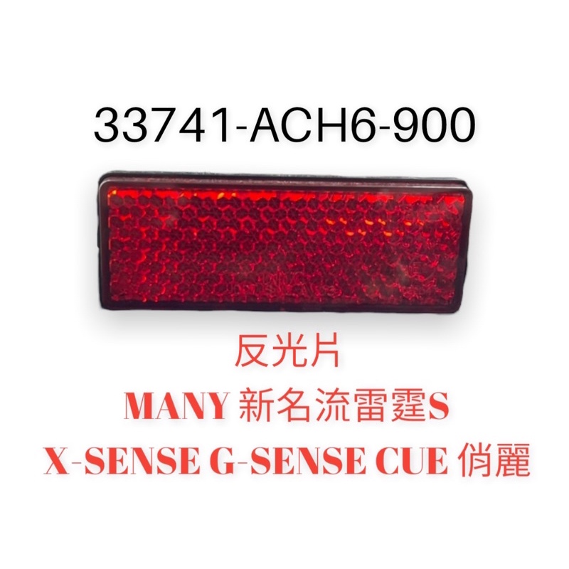 (光陽正廠零件）ACH6 反光片 MANY 新名流 雷霆S X-SENSE G-SENSE CUE 俏麗 後牌板 反射片