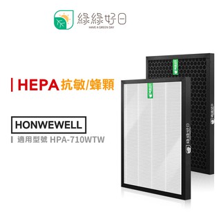 綠綠好日 抗敏耗材組 適用 HONEYWELL HPA-710WTW 濾芯 蜂巢顆粒活性碳