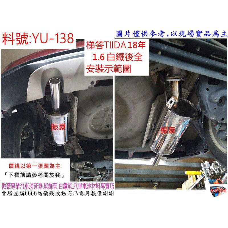 TIIDA 梯答 18年 1.6 白鐵 後全 排氣管 消音器 YULON 裕隆 實車示範圖 料號 YU-138