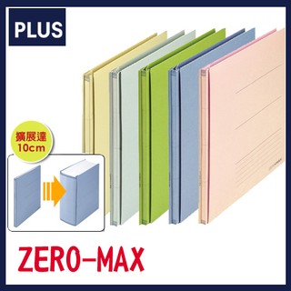 5入/組 普樂士 PLUS ZERO MAX夾 背幅 伸縮檔案夾 分類 省空間 加寬 檔案夾 收納 檔案夾