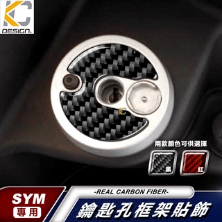 真碳纖維 SYM 三陽 Mio SL GT JETS FNX DRG鎖頭 鑰匙 鑰匙孔 碳纖維 卡夢 貼 油箱