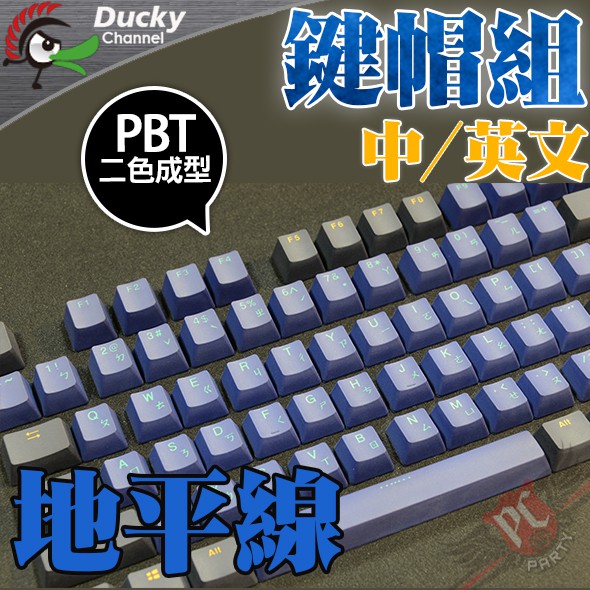 創傑 Ducky  Horizon 地平線 PBT二色成形不破孔 鍵帽組 PC PARTY