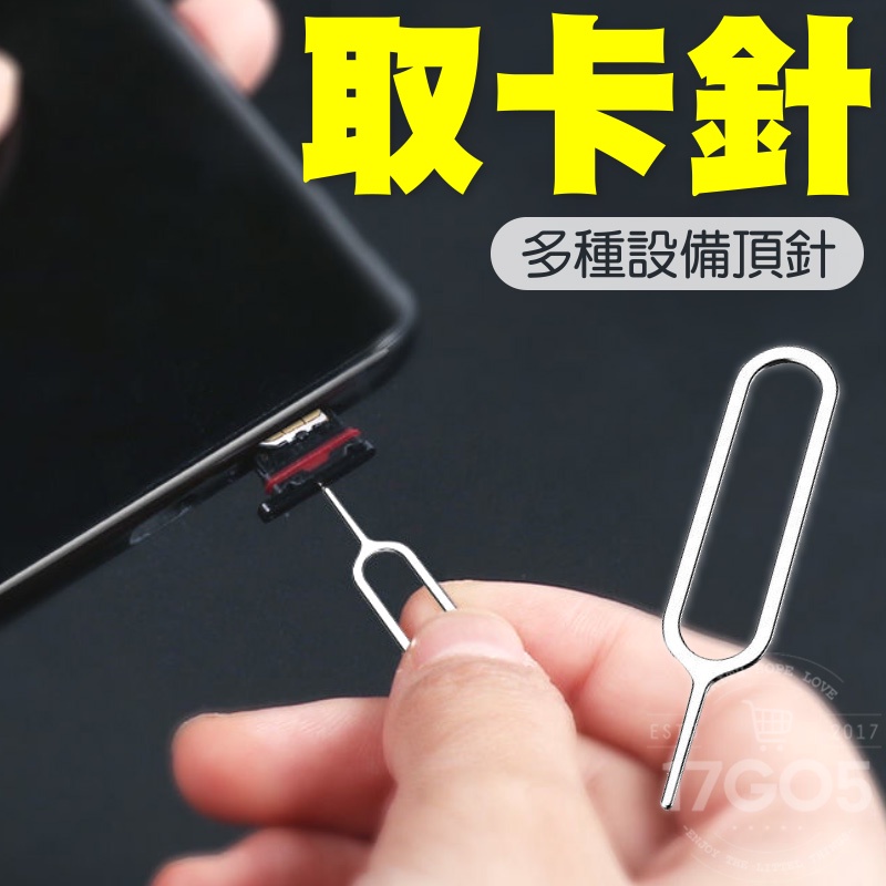 SIM卡取卡針 取卡器 sim卡針 蘋果 iphone 手機拔卡器 退卡針 安卓通用 還原卡套 頂針 設備重置針