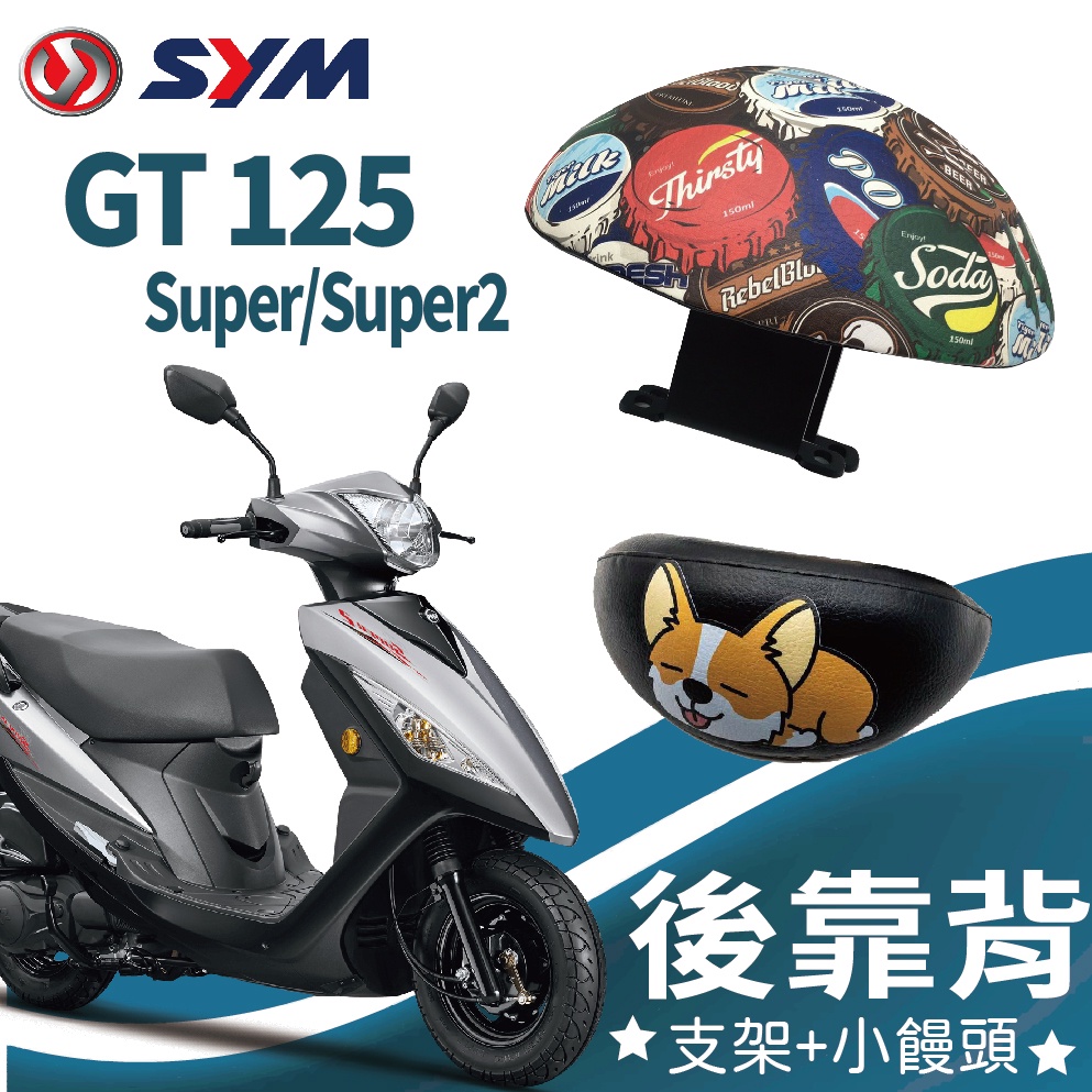 YC配件 三陽 GT 125 Super Super2 後靠背 後腰靠 機車後靠背 半月形 小饅頭 後靠背支架 靠背