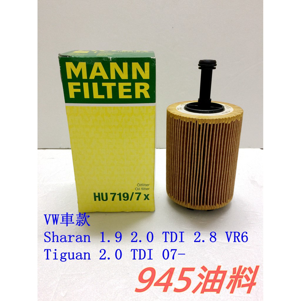 945油料 MANN 機油芯 HU719/7X VW Sharan Tiguan 1.9 2.0 TDI 2.8 VR6