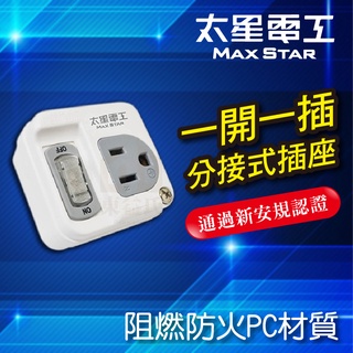 含稅 AE3311 太星電工 3P一開一插 分接式插座 插座擴充 分接插座 分接器 分接座 阻燃防火 新安規