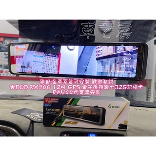 (車之房) DOD RX900 前後SONY鏡頭 1440P 電子後視鏡 區間測速 行車記錄器 32g