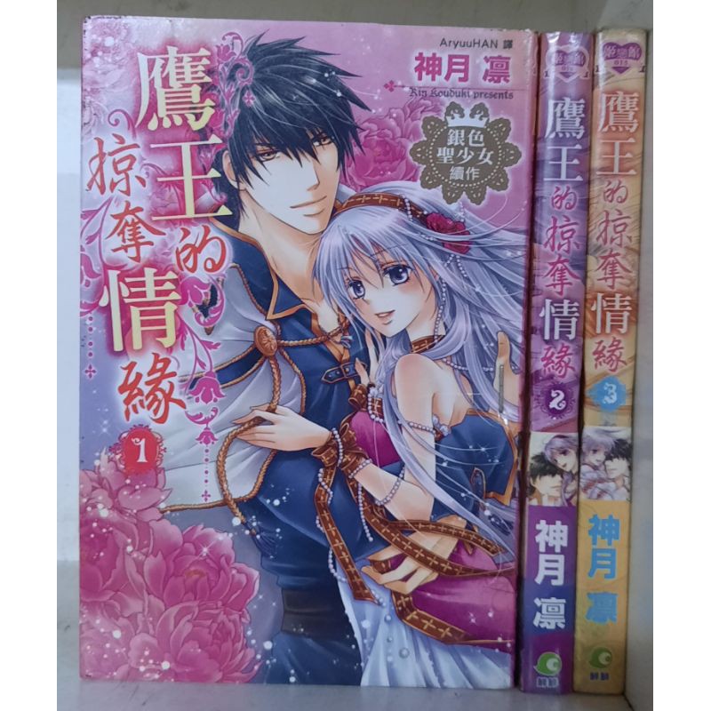 鷹王的掠奪情緣全3冊 全新 神月凜 不良刑事全3冊 寄田美幸 超力桃木高校全3冊 或子 蝦皮購物