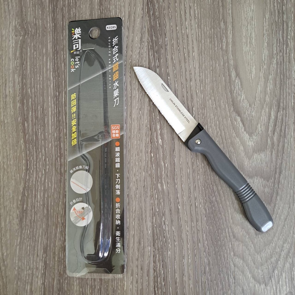 歐拉拉-樂司 折合式鋸齒水果刀 水果刀 折疊刀 不鏽鋼水果刀K0285