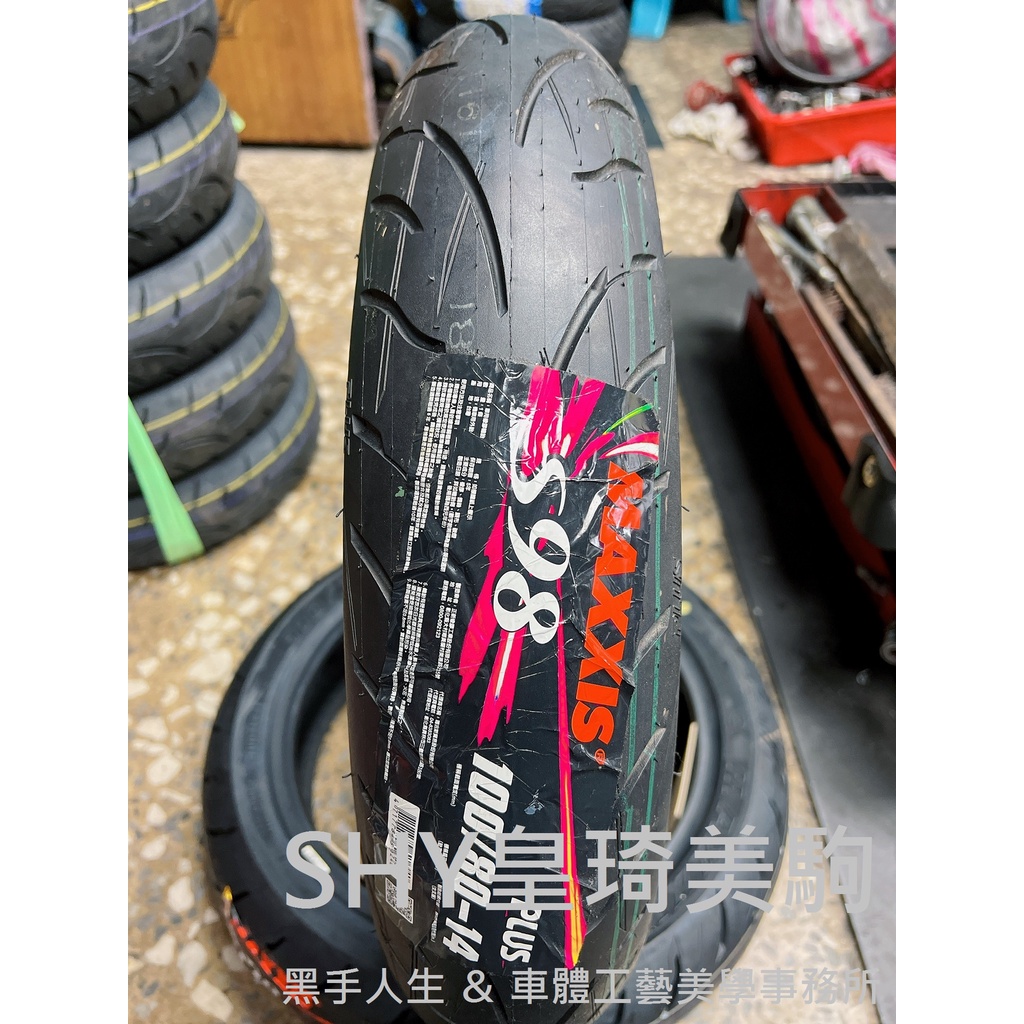 台北萬華 皇琦美駒 瑪吉斯輪胎 S98 PLUS 100/80-14 競技全熱熔胎 MAXXIS