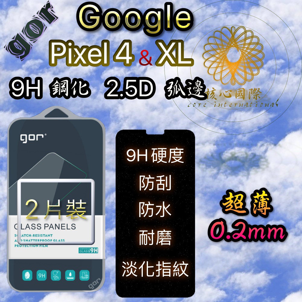 gor Pixel 4 Pixel 4 XL 9H鋼化保護膜 保護貼 鋼化玻璃