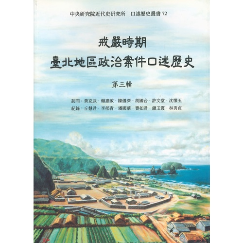 【萬卷樓圖書】戒嚴時期臺北地區政治案件口述歷史（第三輯）（口72）