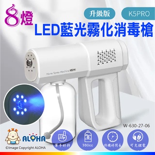 臺灣現貨 酒精噴霧槍白色充電式-8燈LED藍光霧化消毒槍-升級版K5PRO-380ml瓶(W-630-27-06)