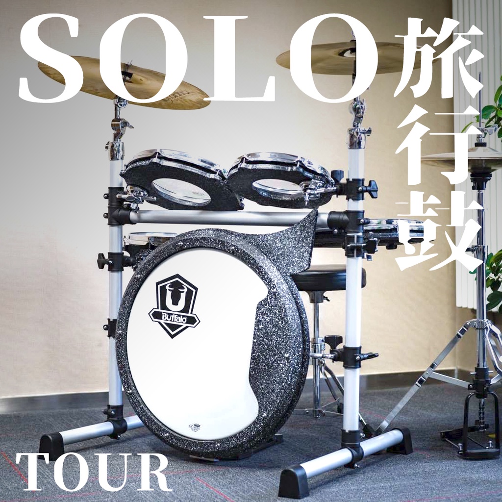 【Buffalo Music】Buffalo Solo Tour-Kit 5 PCS 旅行鼓組 / 便攜鼓組