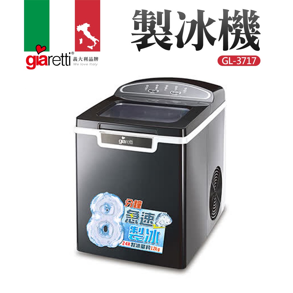 【義大利 Giaretti 珈樂堤】製冰機(GL-3717)