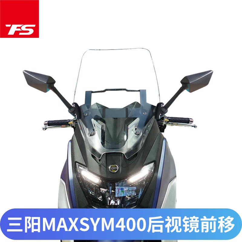 適用2021新款三陽400 MAXSYM400改裝後視鏡前移可折疊後視鏡配件