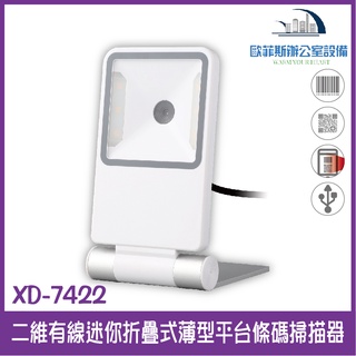 XD-7422 二維有線迷你折疊式薄型平台條碼掃描器(白色) USB介面 能讀一、二維條碼 能讀發票上的QR CODE