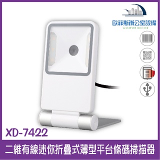 XD-7422 二維有線迷你折疊式薄型平臺條碼掃描器(白色) USB介面 能讀一、二維條碼 能讀發票上的QR CODE