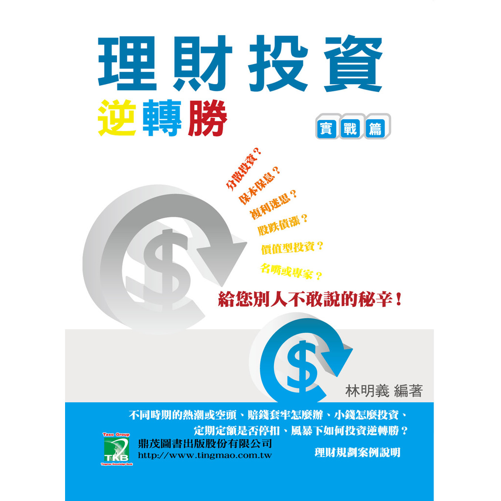 理財投資逆轉勝-實戰篇