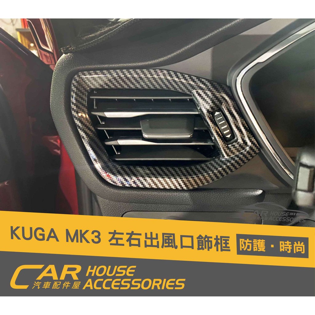汽車配件屋 實體店面 KUGA MK3 專用 左右出風口飾框